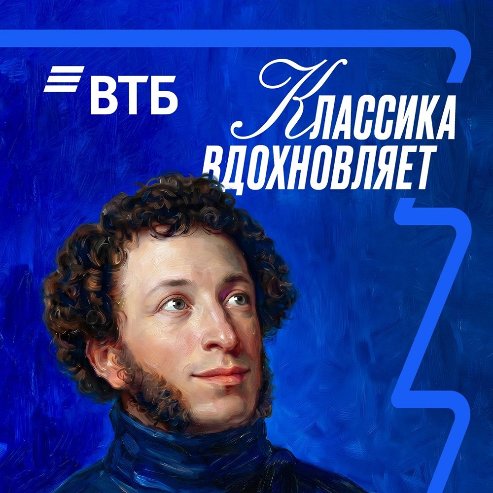 ВТБ запустил кампанию «Классика вдохновляет»