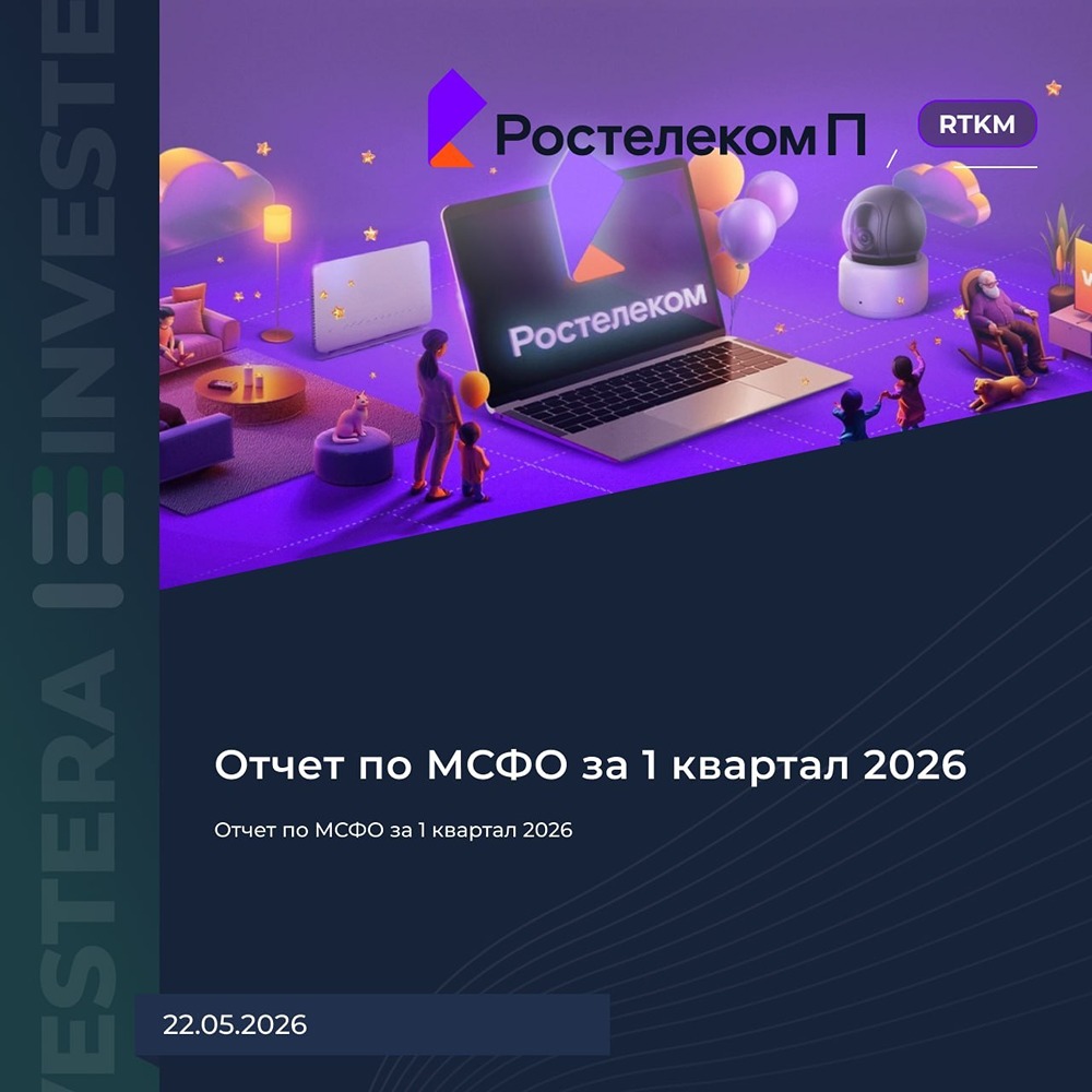 Как «Ростелеком» показали  рост в I квартале 2026 года, несмотря на внешние риски