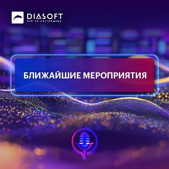 Вебинар от Диасофт: как автоматизировать снабжение на базе Digital Q.ERP