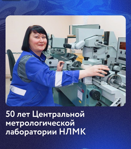 Как ЦМЛ НЛМК за 50 лет стала эталоном метрологии в металлургии