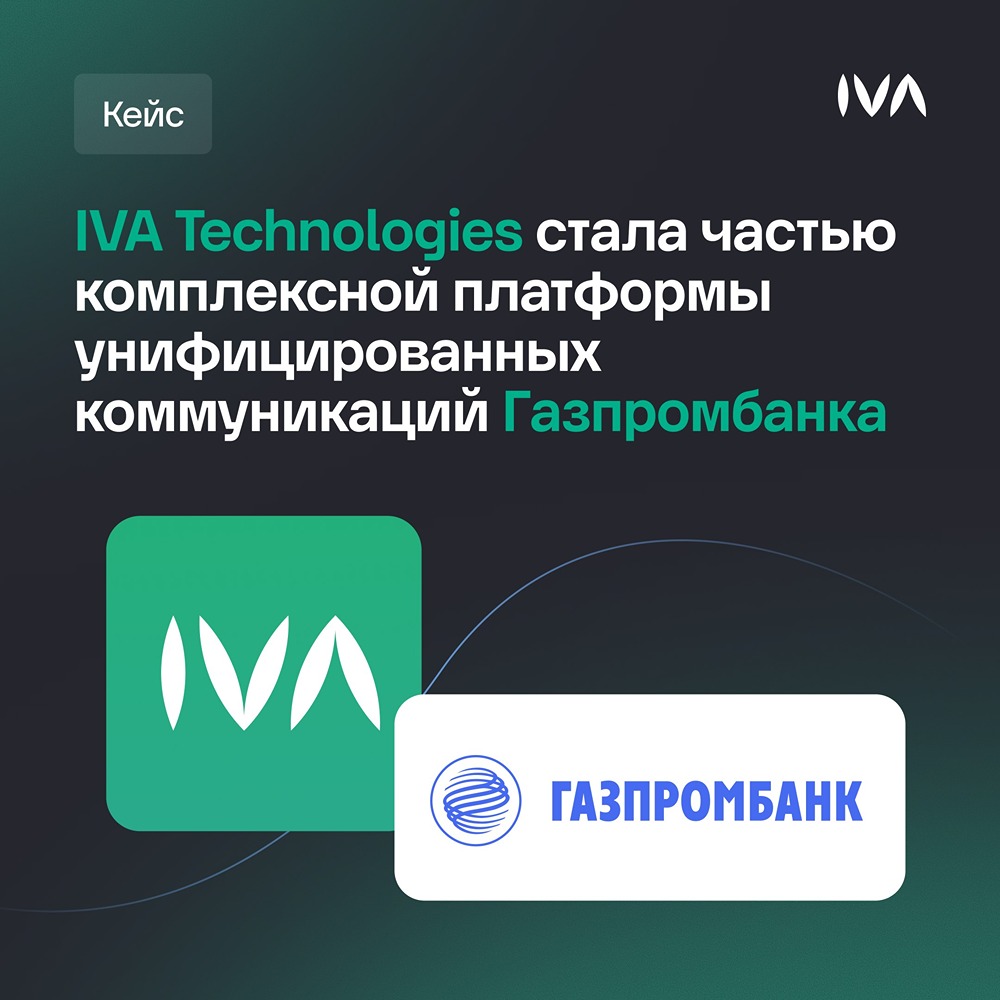 IVA Technologies, ФЛАТ, ITROO — основа платформы Газпромбанка