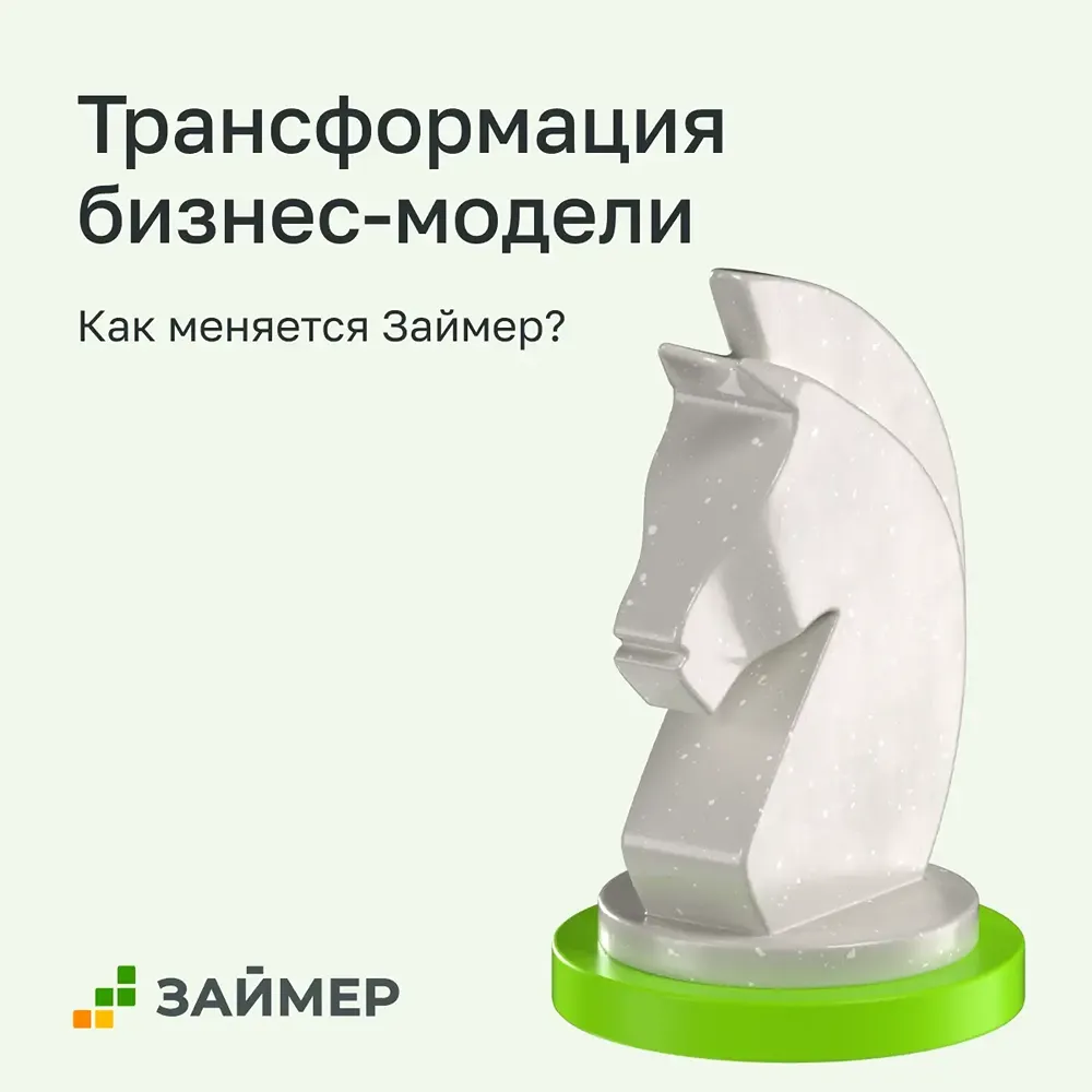 Как Займер трансформирует свою бизнес-модель в 2026 году