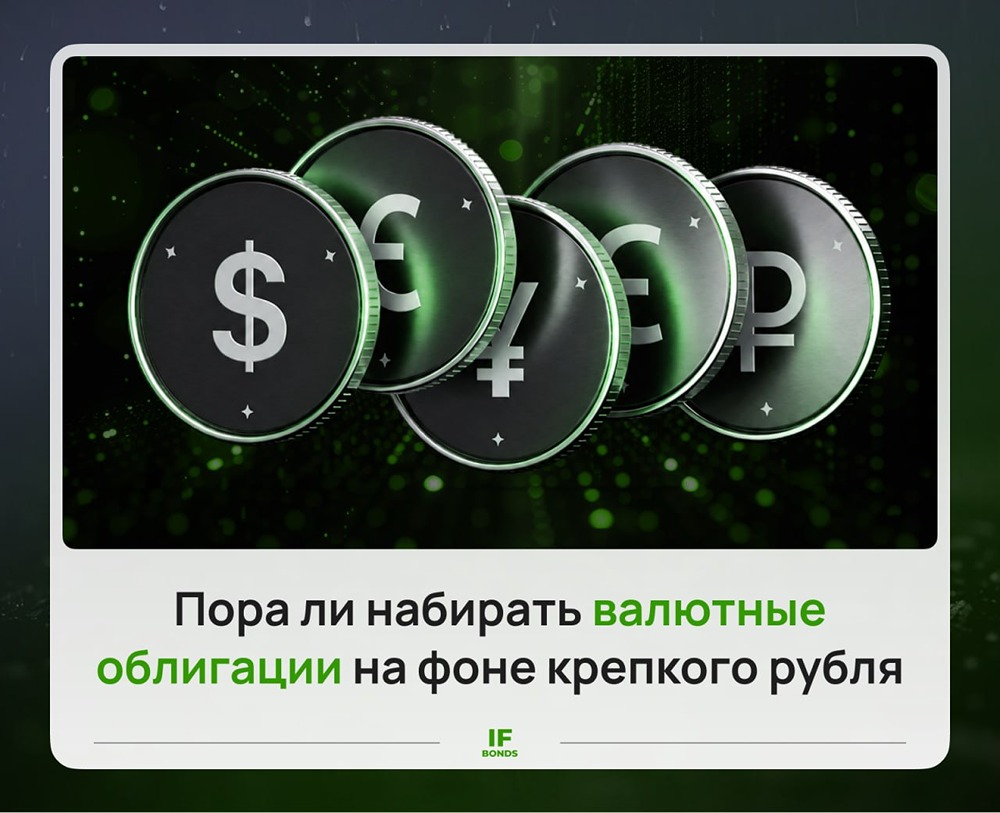 Пришло ли время покупать валютные облигации и к каким присмотреться инвесторам