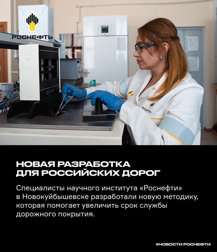 «Роснефть» разработала новую методику оценки качества дорожных битумов