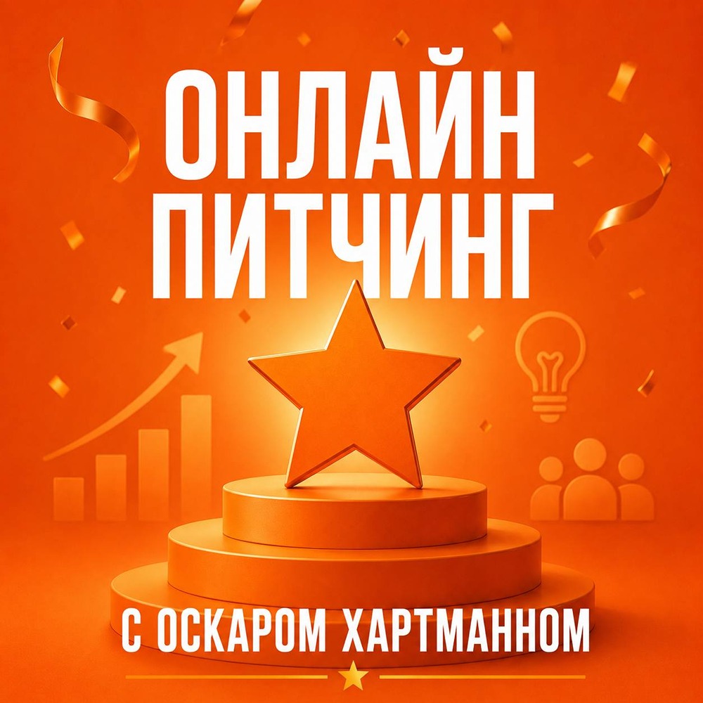 Онлайн питчинг с Оскаром Хартманном