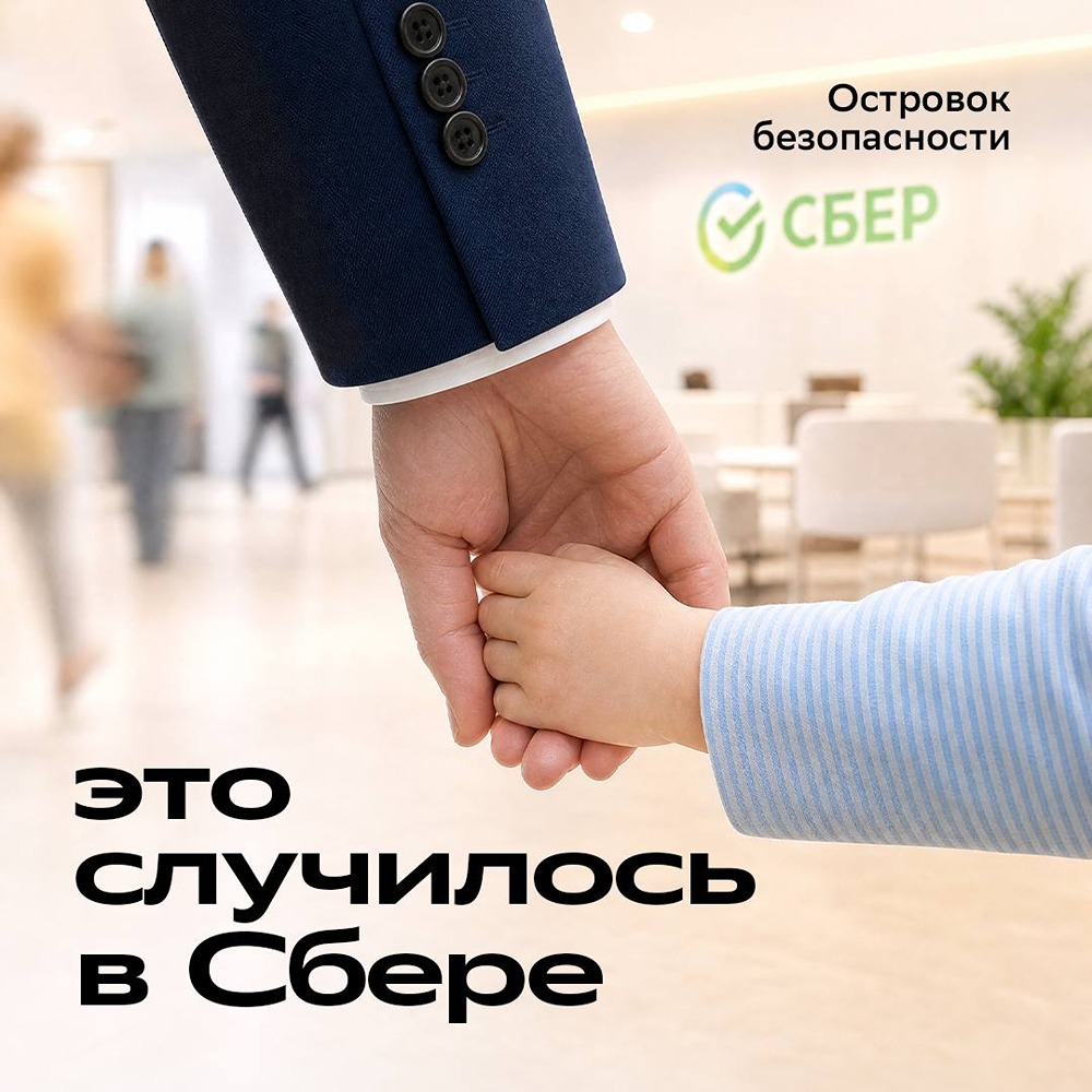 «Островки безопасности»: как Сбер помогает потерявшимся детям