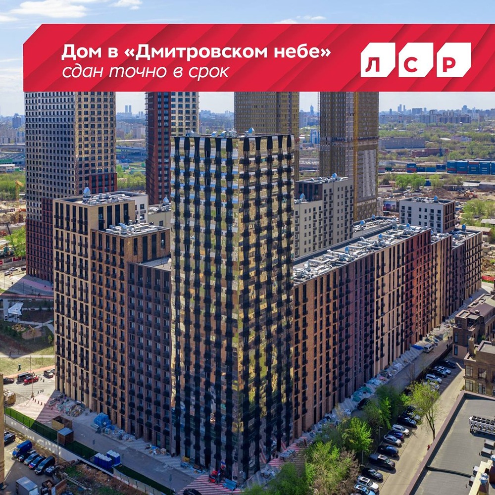 Дом в «Дмитровском небе» от Группы ЛСР сдан точно в срок