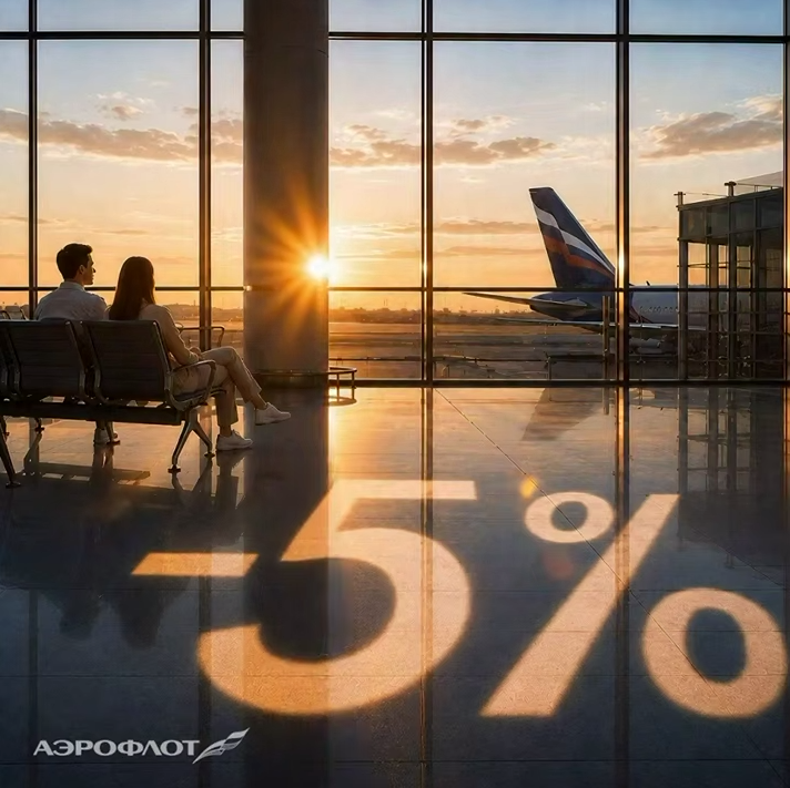 Как получить дополнительную скидку 5% на перелёты «Аэрофлота» этим летом