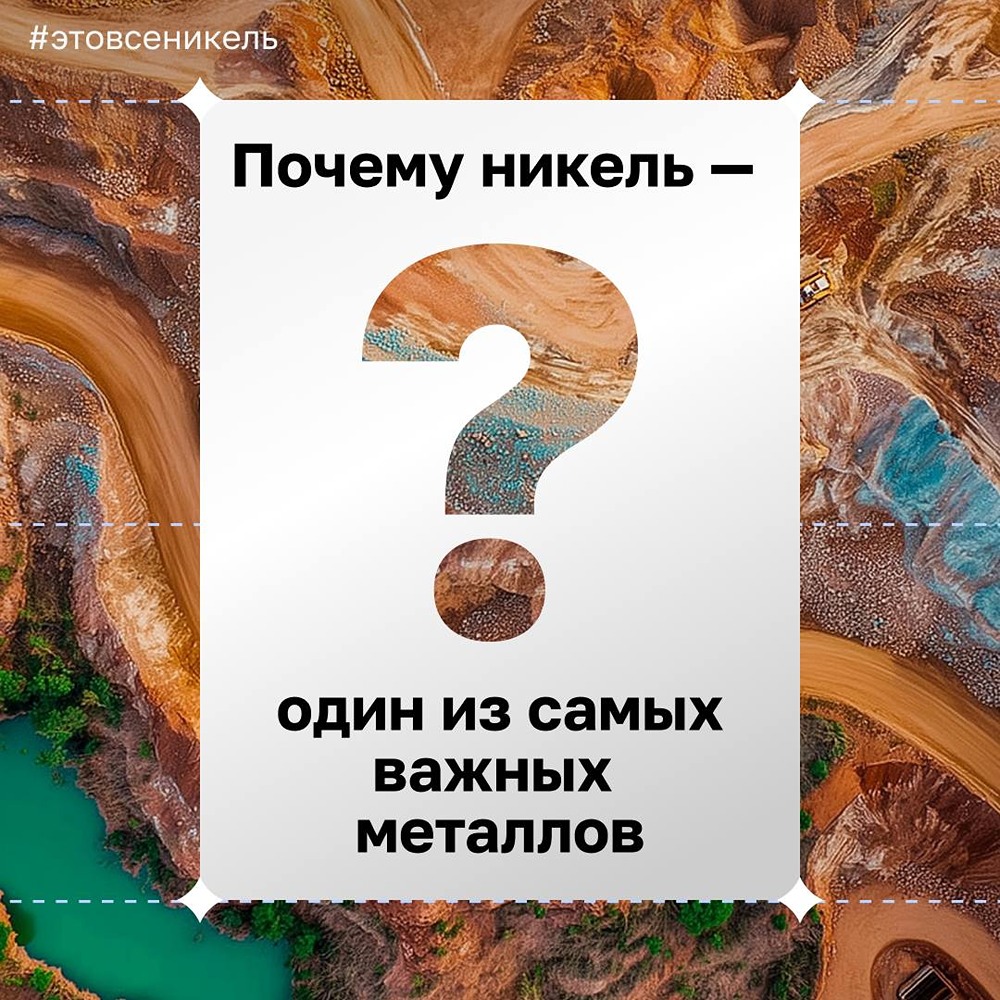 Почему никель так важен для мировой промышленности — и где его используют