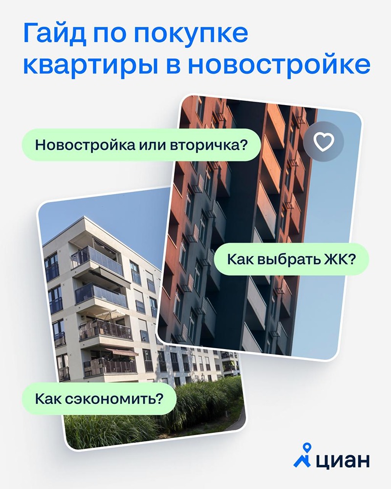 Гайд от Циан по покупке квартиры в новостройке