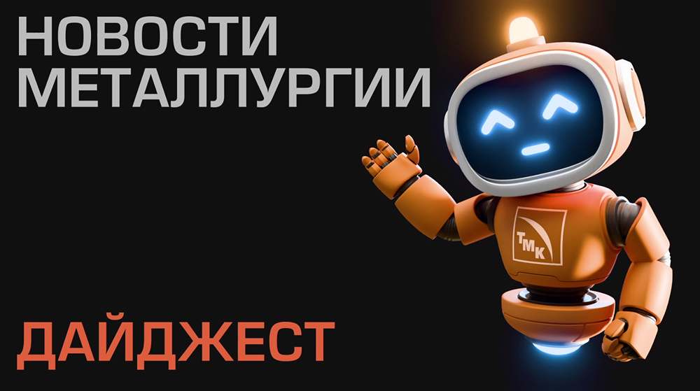 Что ждёт рынок стали летом: прогноз металлургов на 2026 год