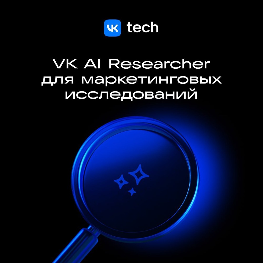 Как VK AI Researcher сокращает сроки маркетинговых исследований до дней