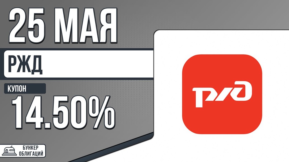 Облигации РЖД с рейтингом ААА: сбор заявок 25 мая, размещение — 28 мая