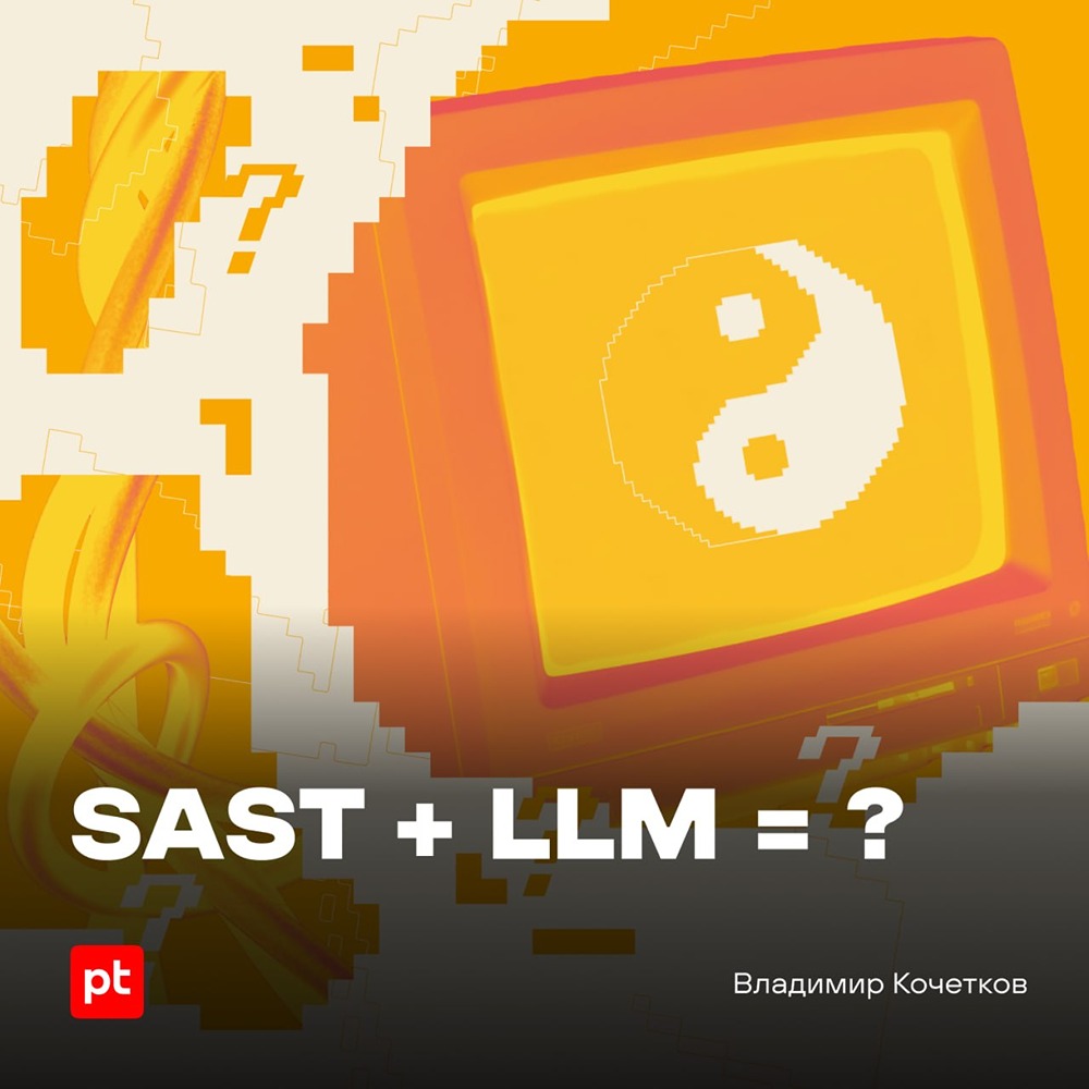 Positive Technologies рассказали, можно ли объединить SAST и ML/LLM для лучшего анализа кода