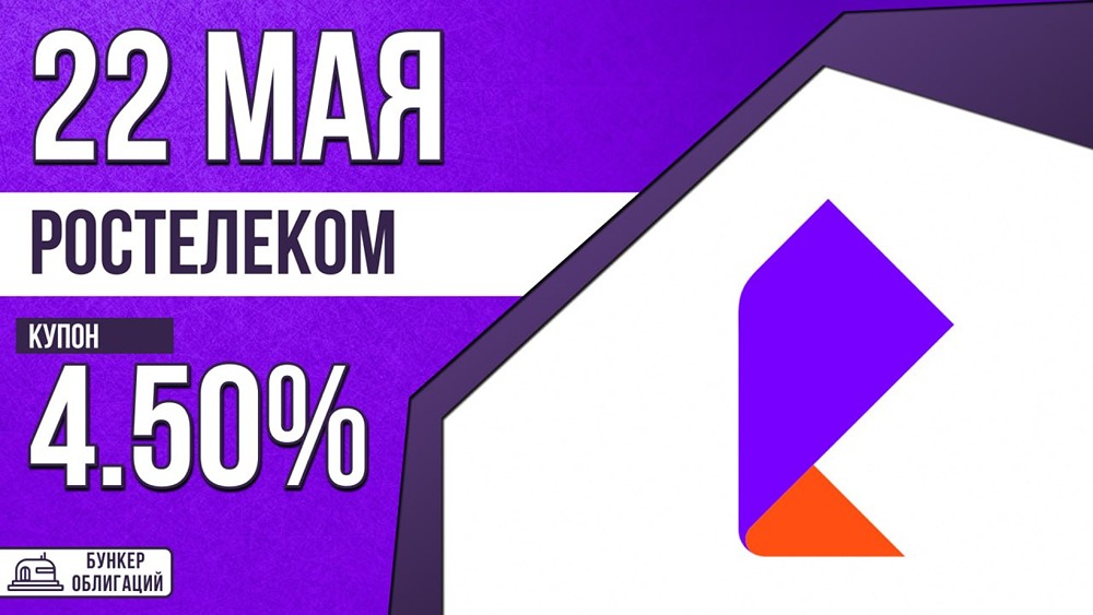 «Ростелеком» размещает облигации на 20 млрд руб.: купон до 4,5 %, рейтинг ААА