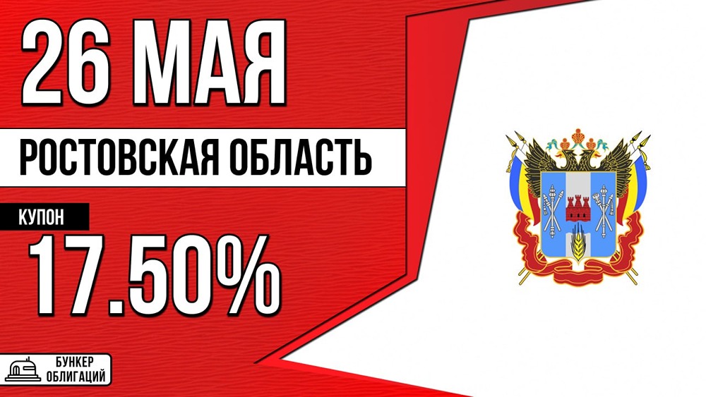 Ростовская область размещает облигации на 7,5 млрд рублей, срок — 3 года