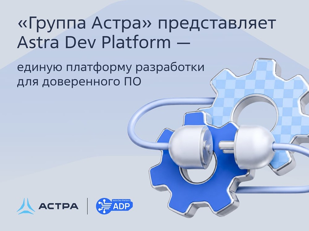 Что такое Astra Dev Platform от «Группы Астра» и как она меняет разработку ПО — разбираем новый продукт с ЦИПР‑2026