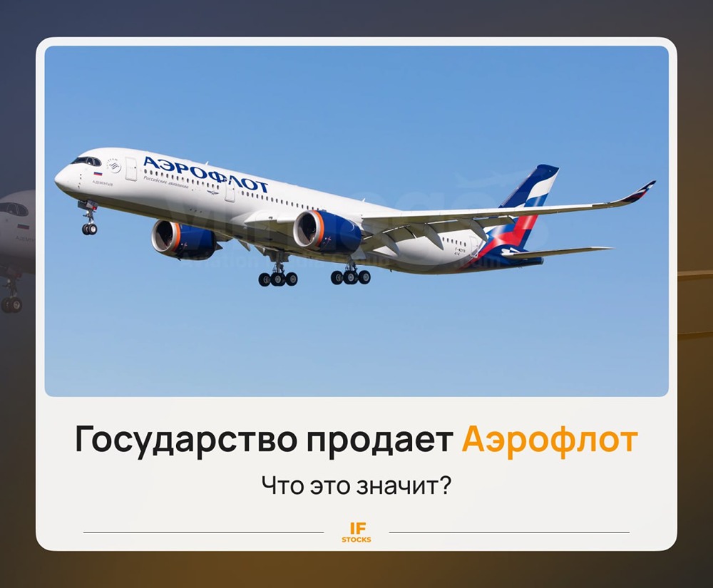 Зачем государство продаёт акции «Аэрофлота» — и кому они достанутся