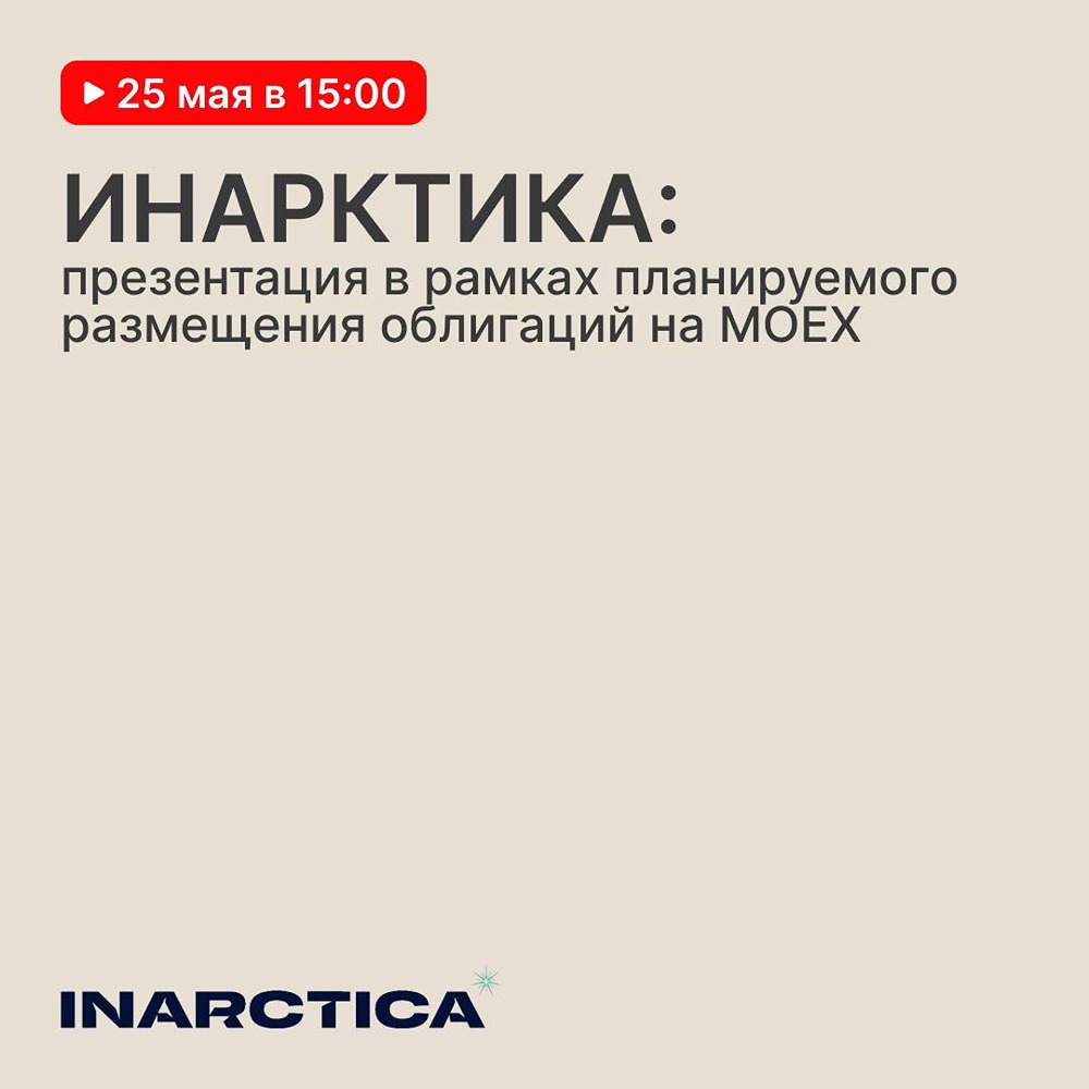 Московская биржа: презентация «Инарктики» для инвесторов — 25 мая в 15:00