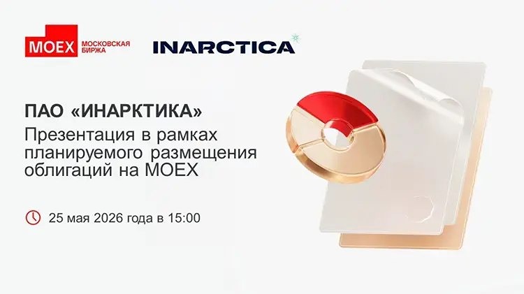 ПАО «ИНАРКТИКА»: презентация в рамках планируемого размещения облигаций