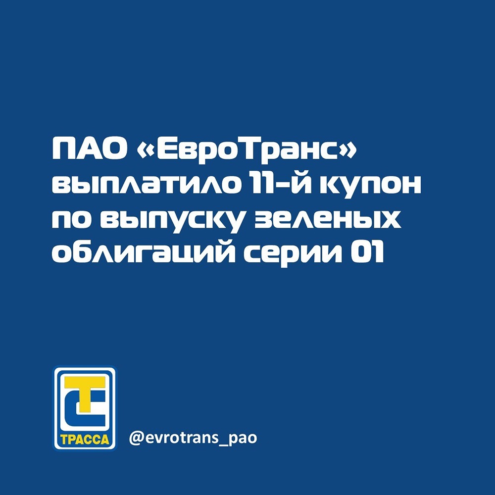 «ЕвроТранс»: выплата 11‑го купона по «зелёным» облигациям серии 01