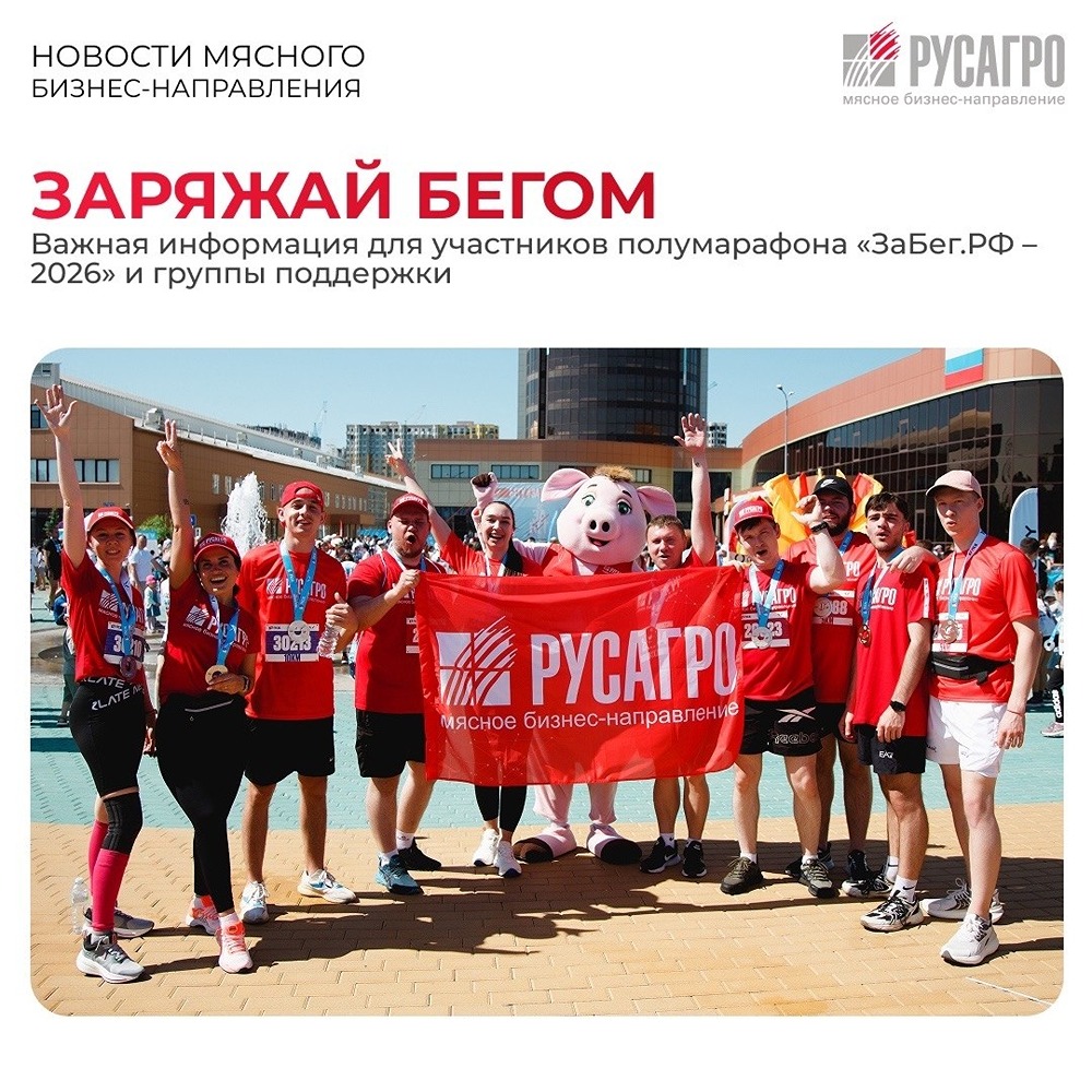 От Москвы до Владивостока: «Русагро» бежит на «ЗаБег.РФ»