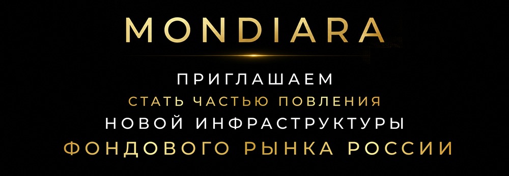 MONDIARA ищет стратегических партнеров и инвестиции для развития инфраструктуры фондового рынка России