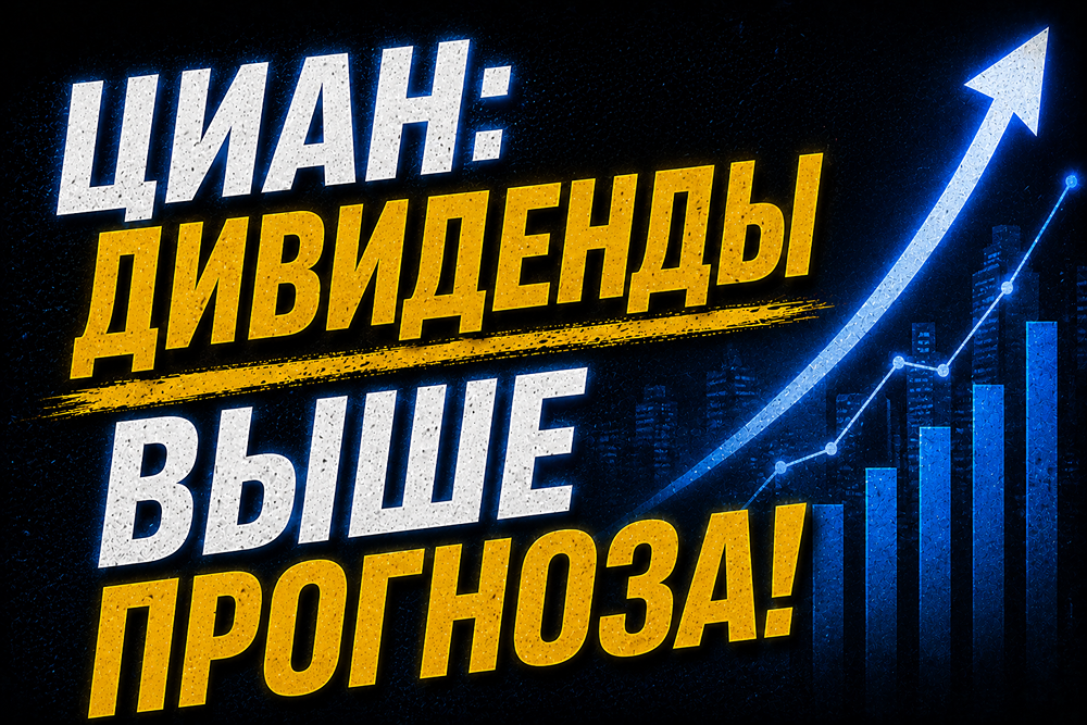 Ждать ли дополнительных дивидендов от ЦИАНа в 2026 году