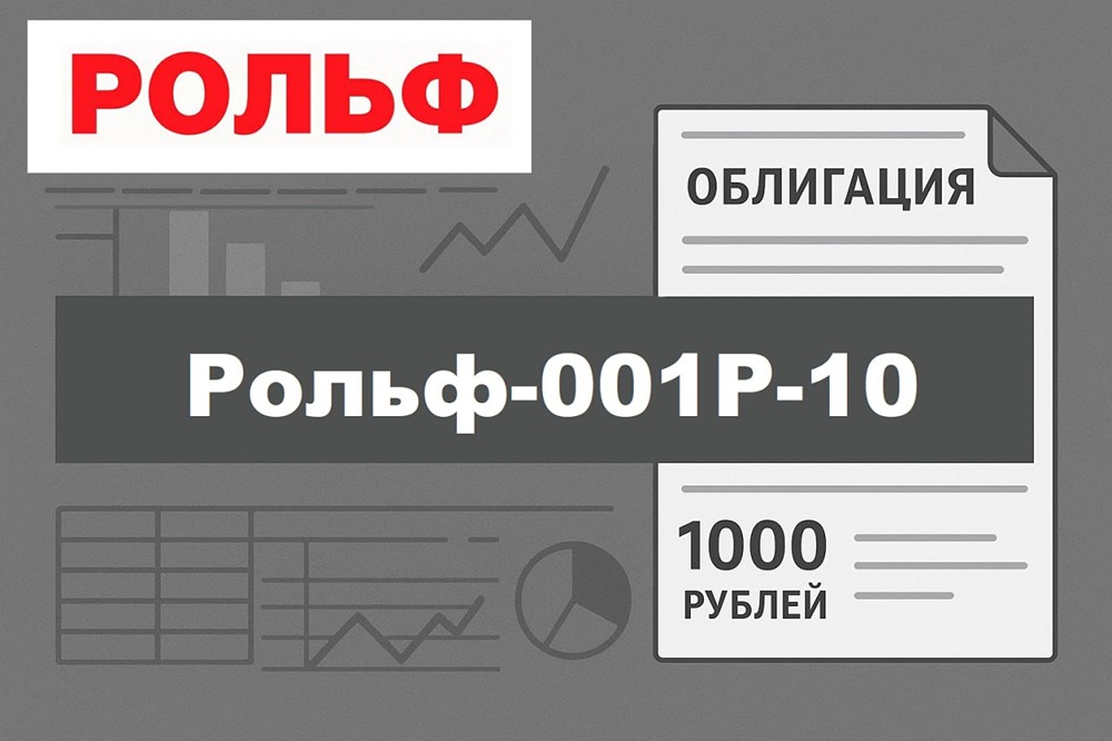 Стоит ли инвестировать в облигации «Рольф» серии 001Р-10 и какие риски учитывать инвестору