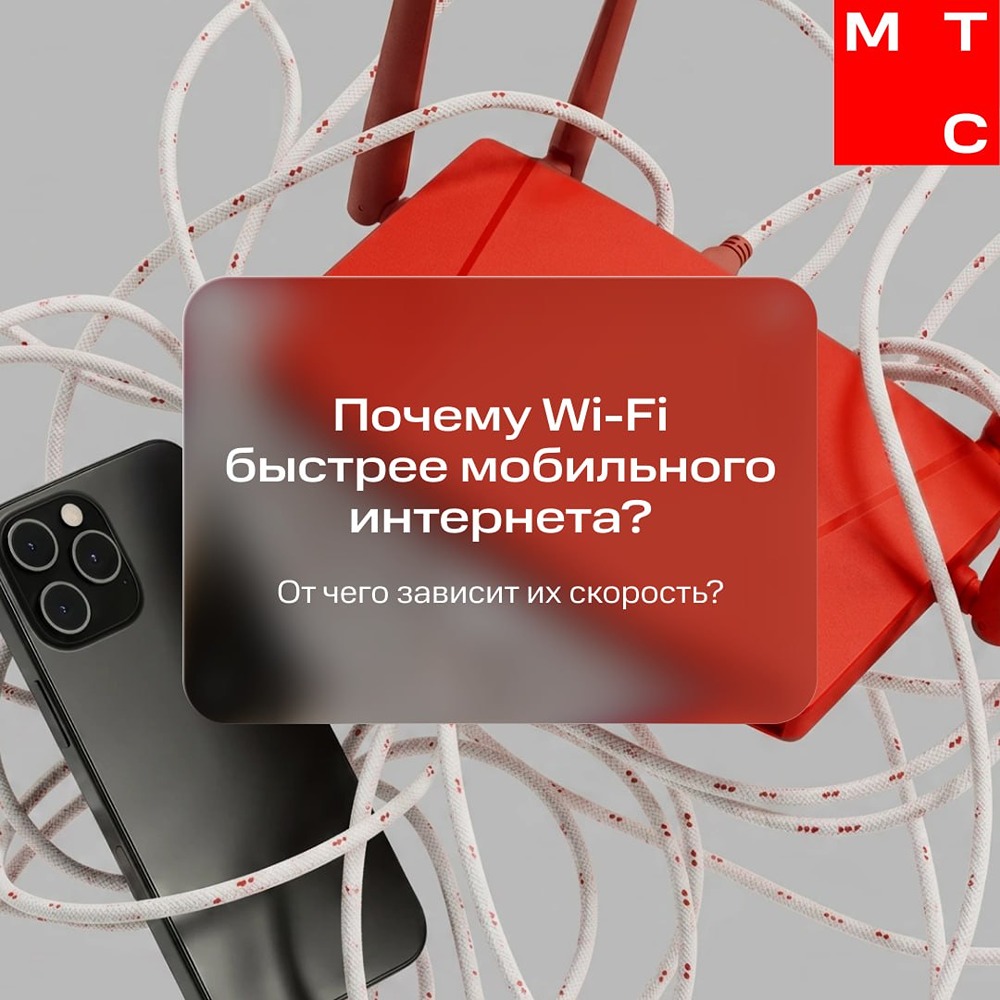 В МТС рассказали, почему Wi-Fi работает быстрее мобильного интернета