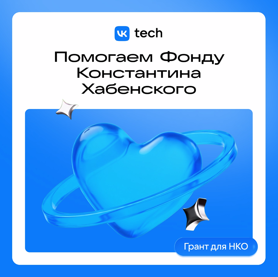 Почему Фонд Хабенского перешёл на VK WorkSpace в 2025 году