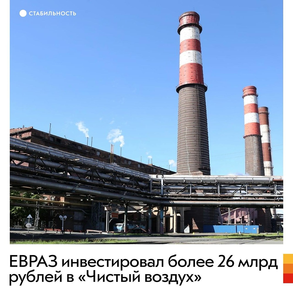 ЕВРАЗ инвестировал более 26 млрд рублей в «Чистый воздух»