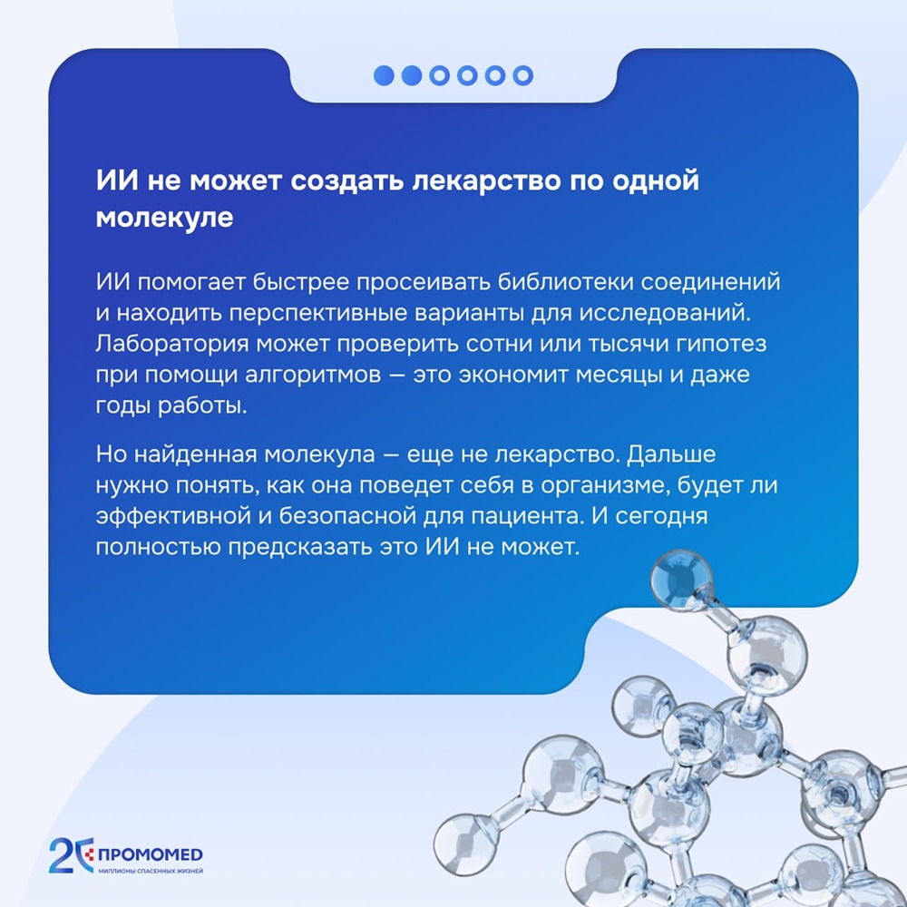 ПРОМОМЕД рассказали, почему ИИ не может создать лекарственный препарат