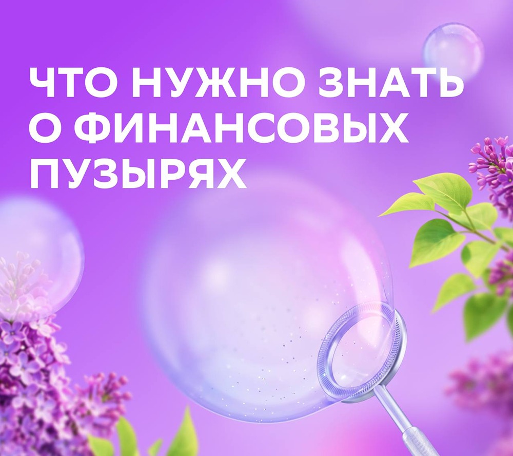 Финансовый пузырь: 4 фазы роста и обвала цены акций