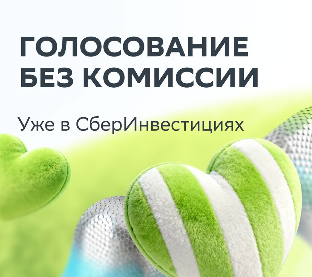 Голосование акционеров без комиссии в «СберИнвестициях» с 21 мая 2026 года