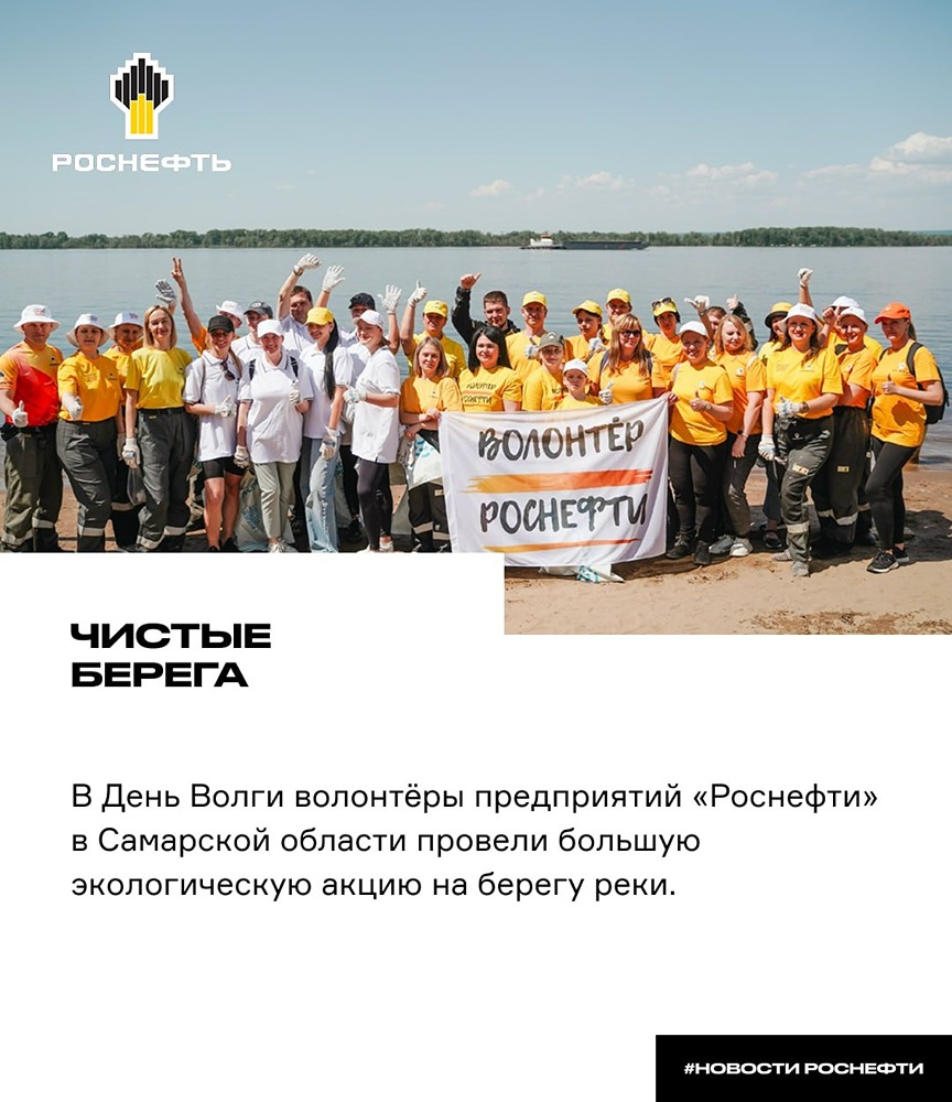 Берега Волги чище: волонтёры «Роснефти» собрали 9 тонн мусора