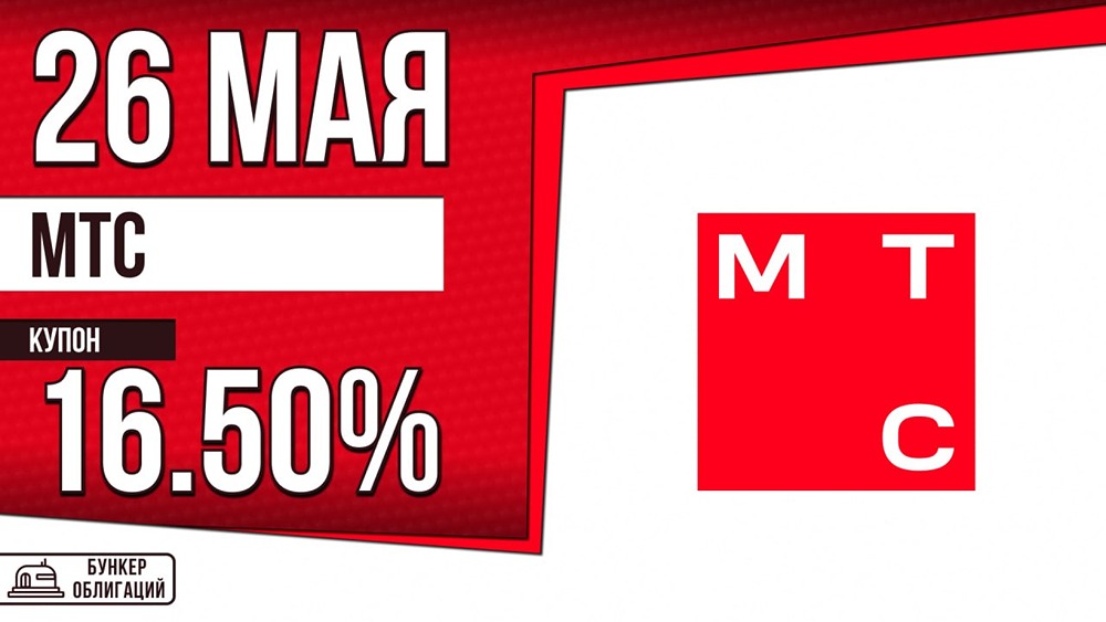 Облигации МТС-003P-02: сбор заявок 26 мая, размещение — 28 мая