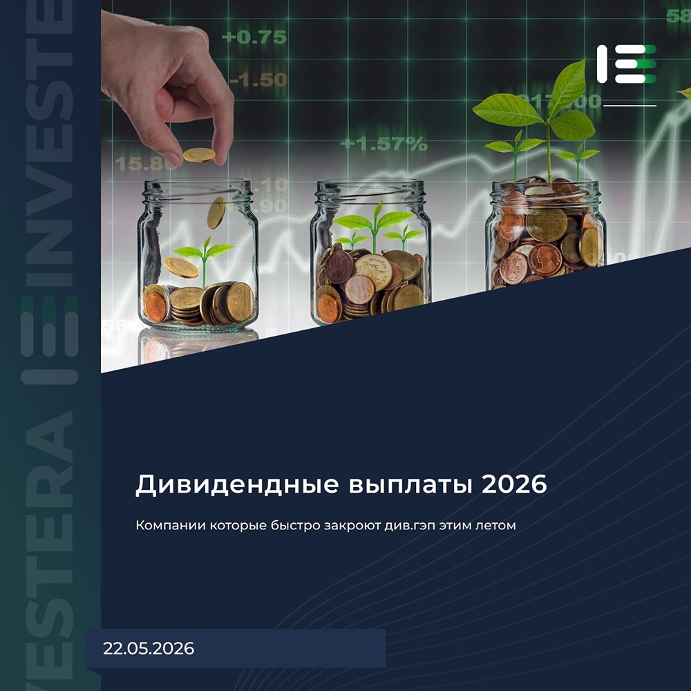 Какие акции на бирже закроют дивидендные гэпы быстро этим летом