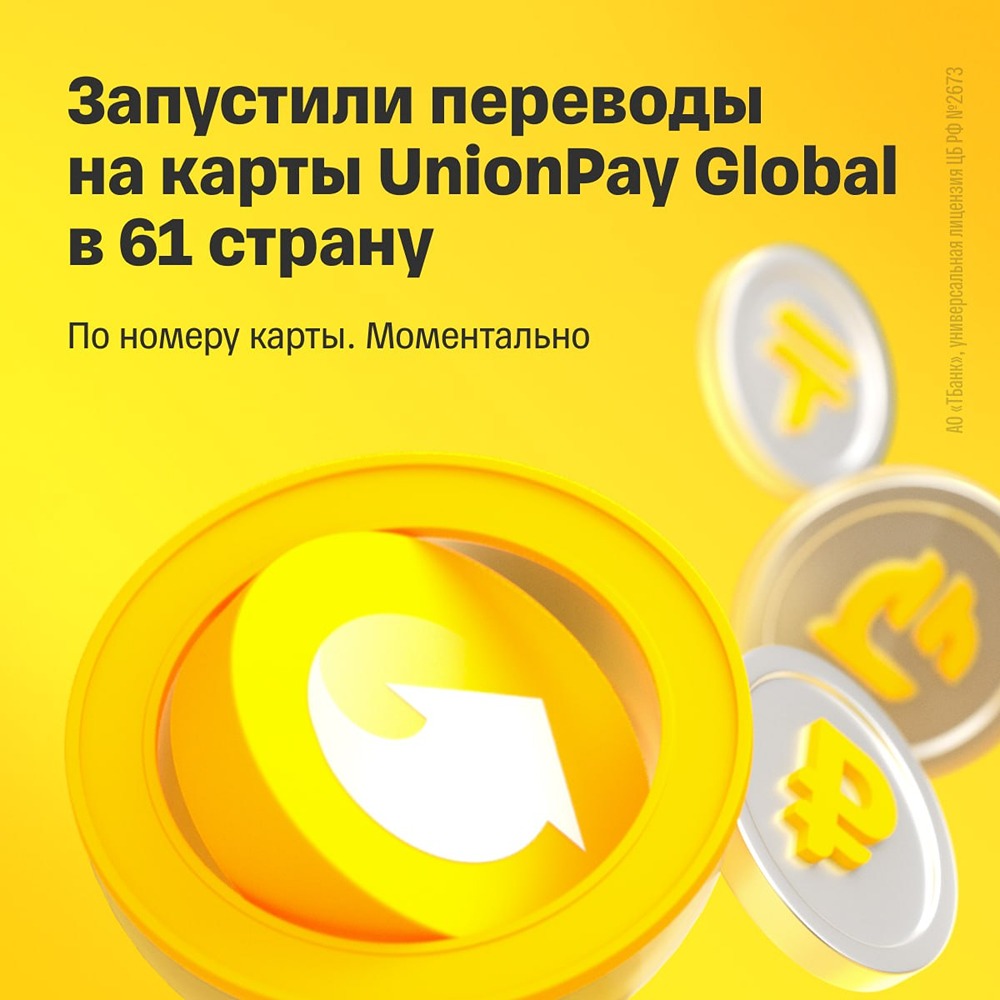 Т-Банк запустил переводы на карты UnionPay Global в 61 страну