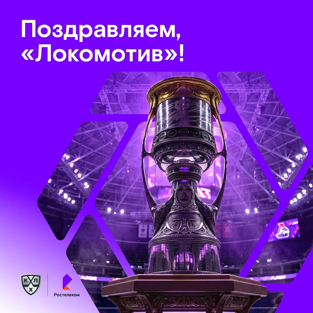 «Ростелеком» поздравляет хоккейный клуб «Локомотив» с очередной победой