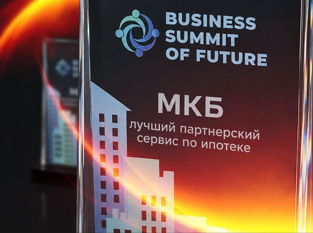 Ипотека МКБ — лучший партнёрский сервис по версии Business Summit of Future