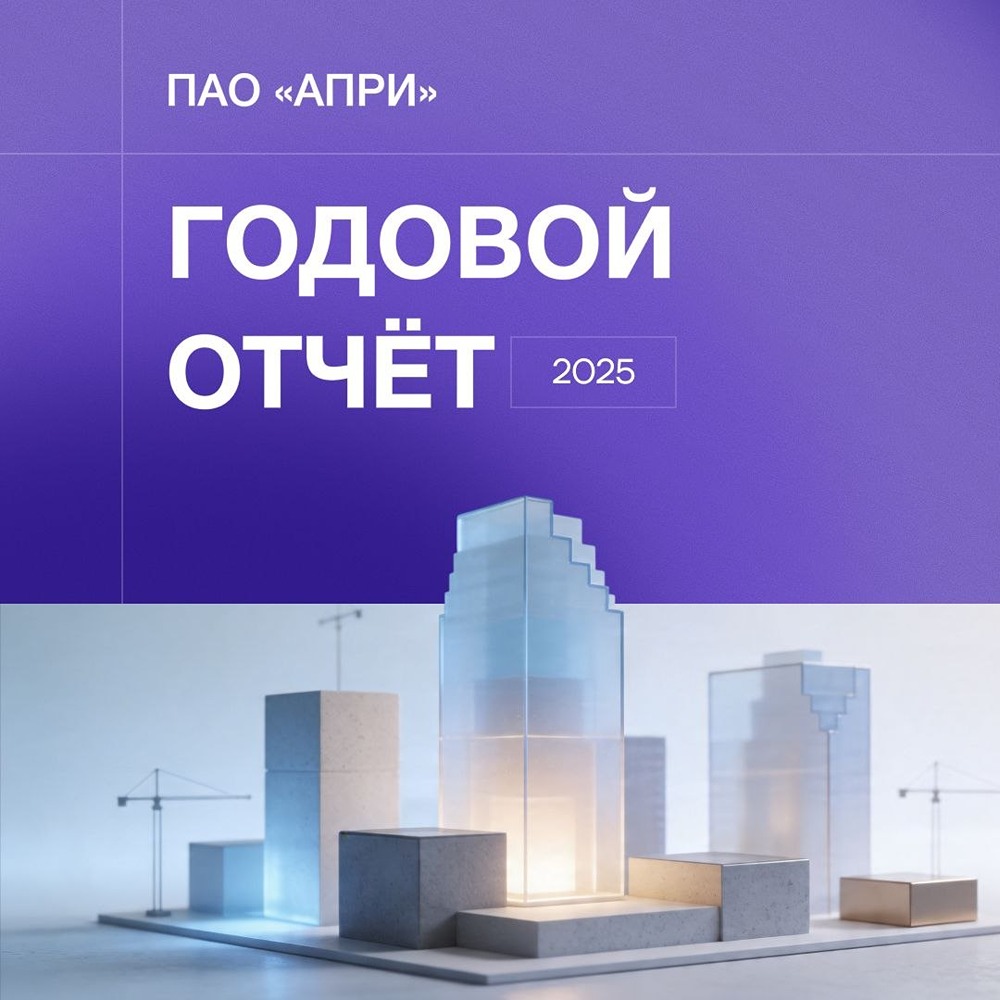 Что в годовом отчёте ПАО «АПРИ» за 2025 год? Ключевые достижения и стратегия