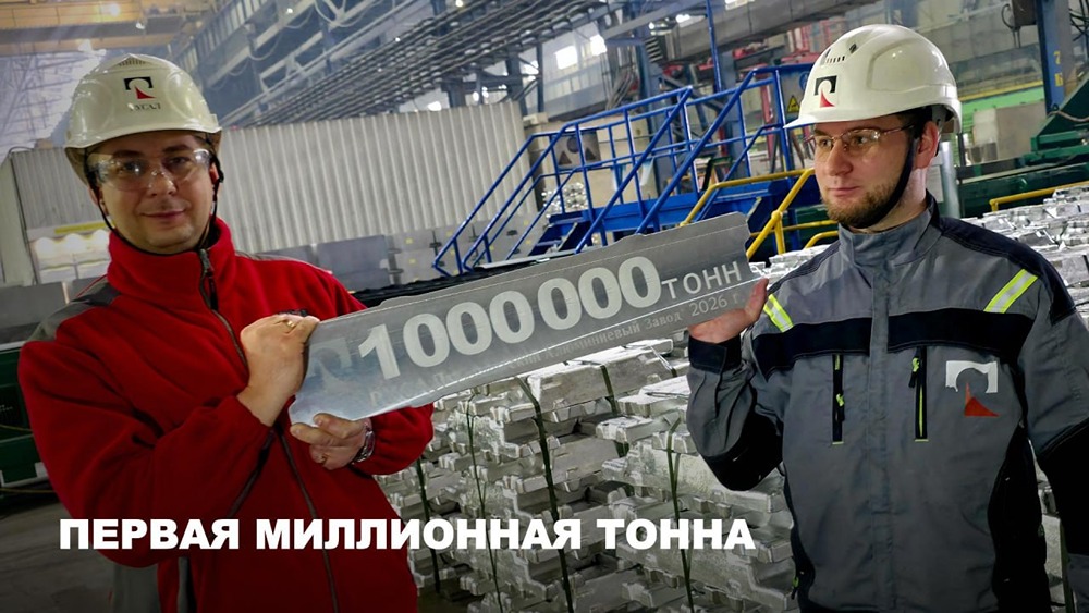 Тайшетский алюминиевый завод выпустил первую миллионную тонну продукции