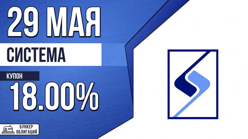 АФК «Система» размещает облигации: сбор заявок 29 мая, размещение 2 июня
