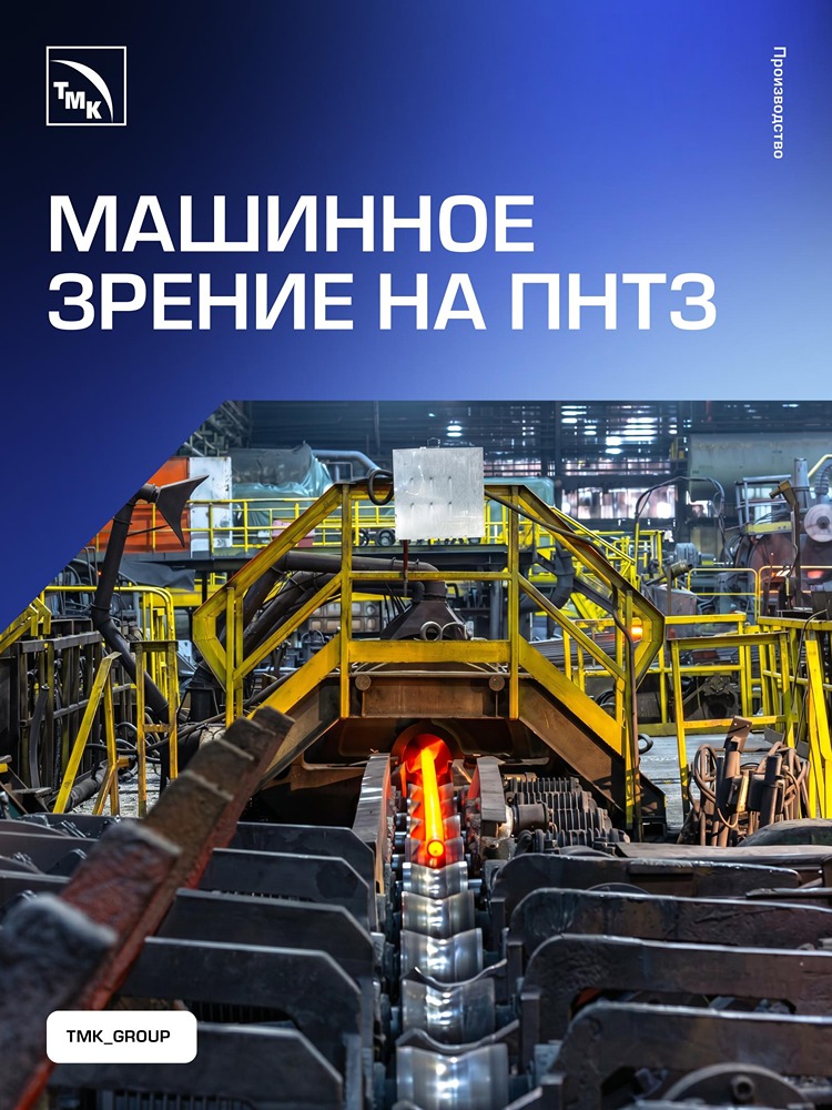ТМК: как машинное зрение повышает качество труб на ПНТЗ