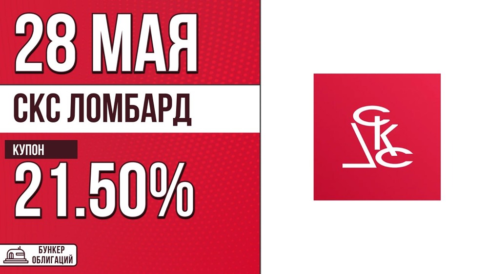 «СКС Ломбард» размещает облигации: купон 21,5%, срок 3 года