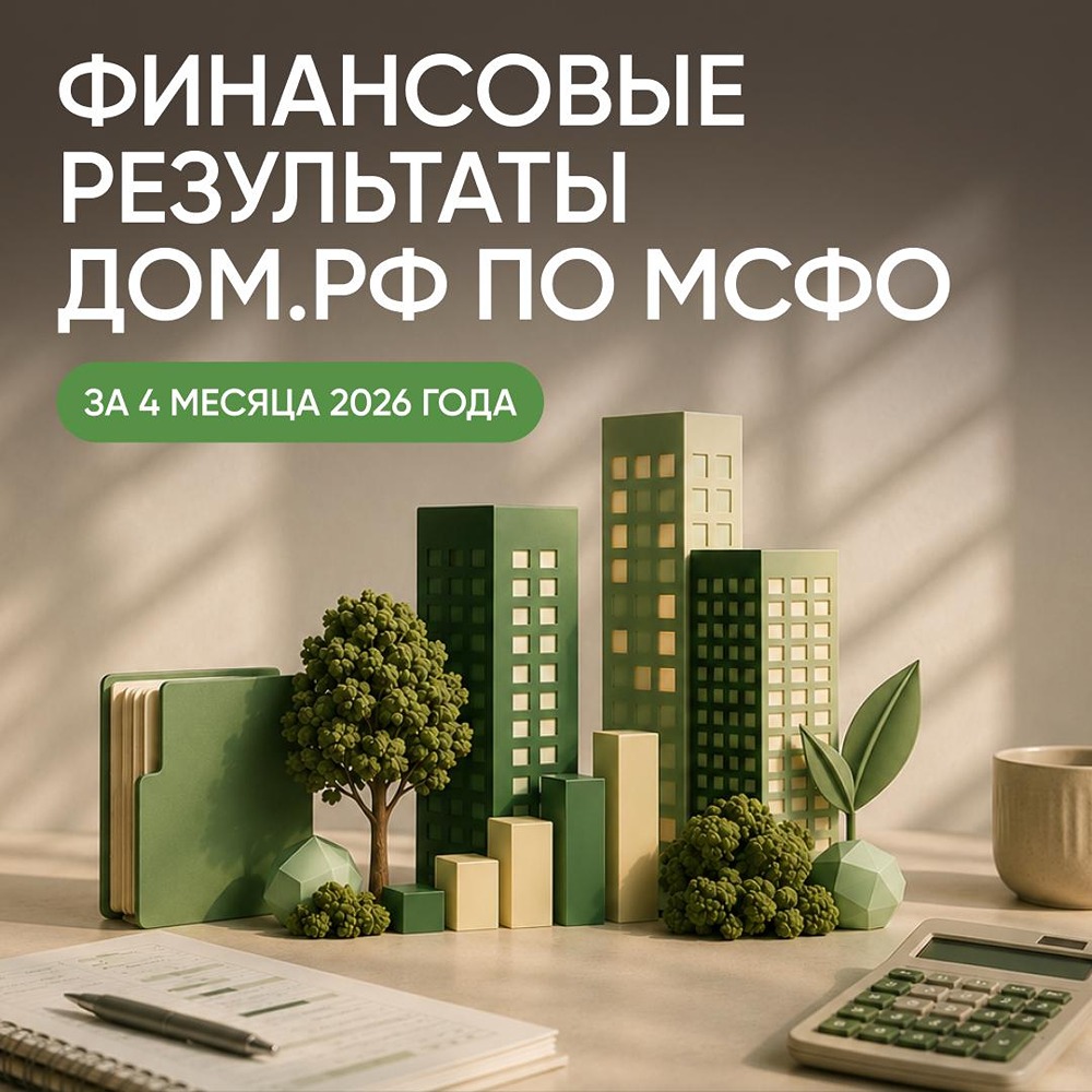 От роста к успеху: «ДОМ.РФ» демонстрирует +62% выручки в 2026 году