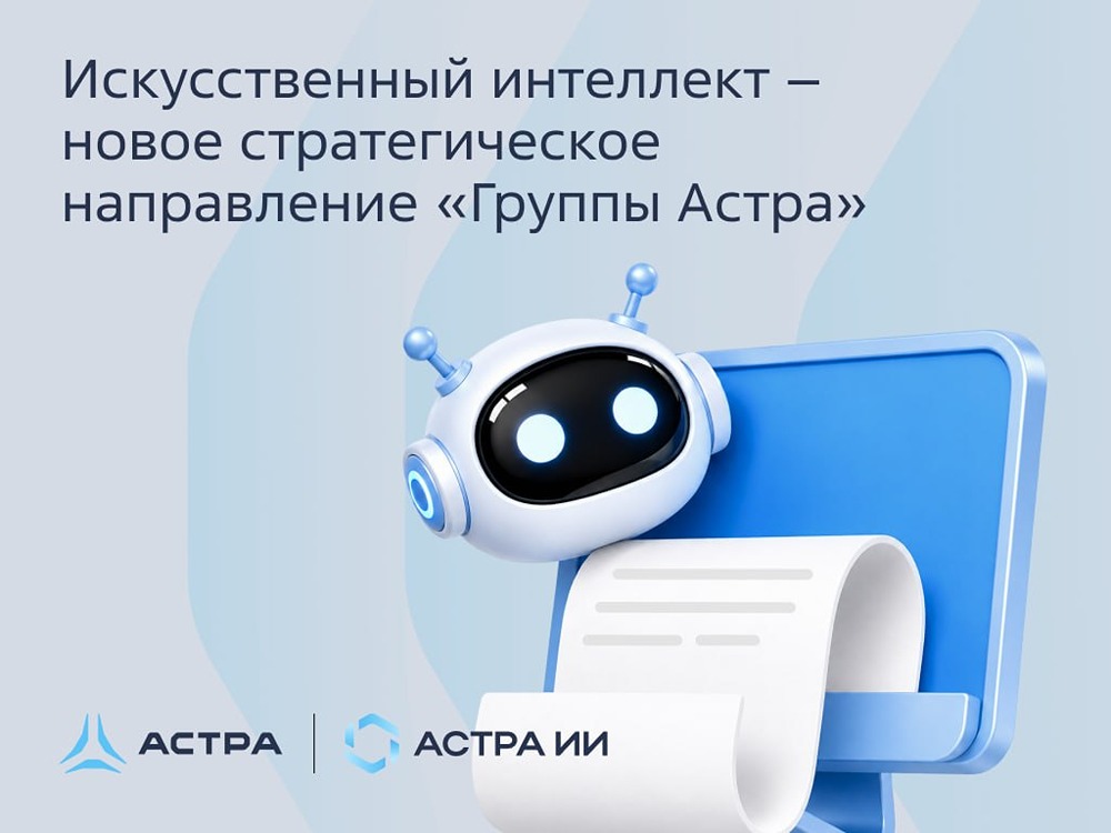 «Группа Астра» вывела на рынок новый бренд — «Астра ИИ»