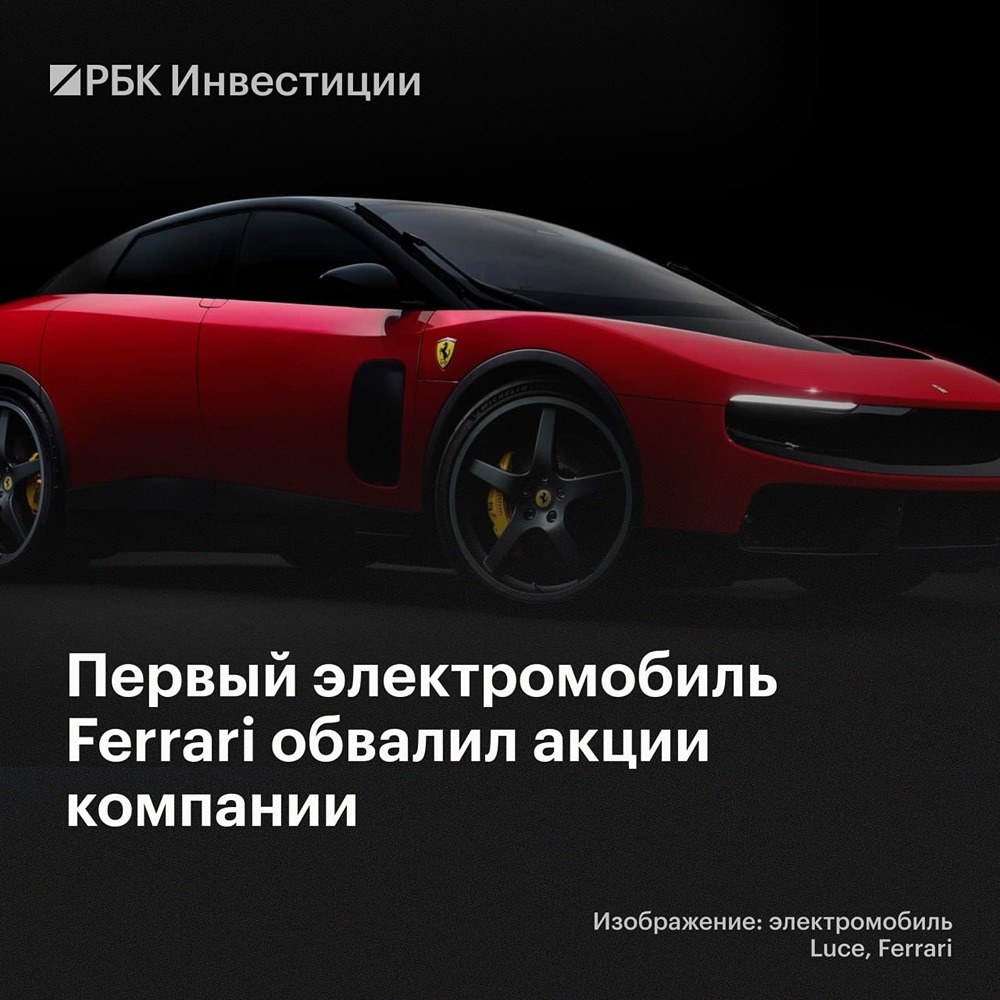 Почему акции Ferrari упали на 7,8 % после презентации электрокара Luce