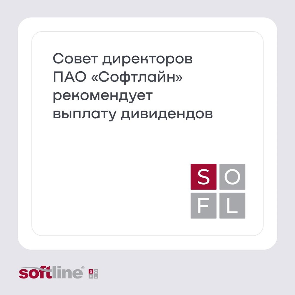 0,18 рублей на акцию: ПАО «Софтлайн» готовится к выплате дивидендов — ГОСА 25 июня